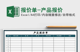 2021年報(bào)價(jià)單-產(chǎn)品報(bào)價(jià)