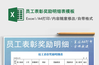 2021年員工表彰獎勵明細表模板