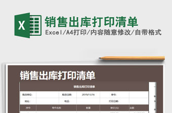 2021年銷售出庫打印清單