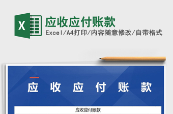 2021年應(yīng)收應(yīng)付賬款