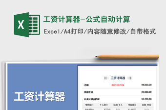 2021年工資計算器-公式自動計算