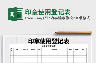 2021年印章使用登記表