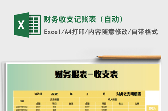 2021年財務(wù)收支記賬表（自動）