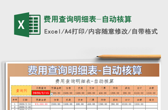 2021年費(fèi)用查詢明細(xì)表-自動(dòng)核算