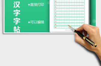 2021年一年级汉字字帖-可打印编辑