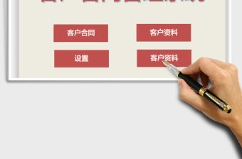 2021年客戶信息與合同數據管理系統免費下載