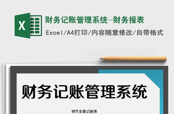 2021年財(cái)務(wù)記賬管理系統(tǒng)-財(cái)務(wù)報(bào)表