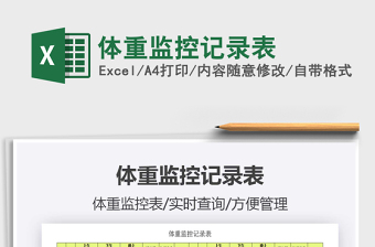 2021年體重監(jiān)控記錄表