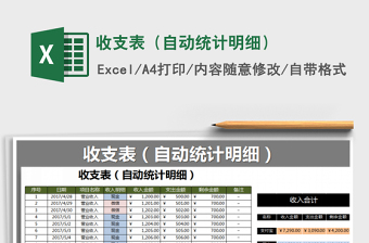 2021年收支表（自動統(tǒng)計(jì)明細(xì)）