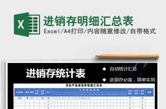 2021年進(jìn)銷存明細(xì)匯總表