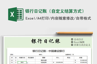 2021年銀行日記賬（自定義結算方式）