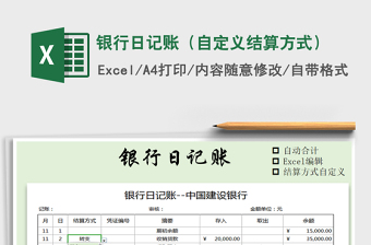 2021年銀行日記賬（自定義結(jié)算方式）