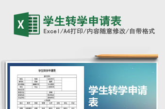 2021年學(xué)生轉(zhuǎn)學(xué)申請表