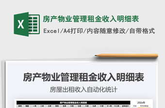 2021年房產(chǎn)物業(yè)管理租金收入明細表免費下載