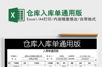 2021年倉庫入庫單通用版