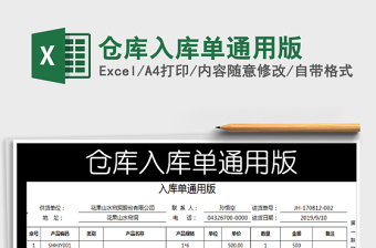 2021年倉庫入庫單通用版