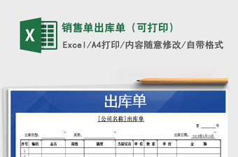 2021年銷售單出庫(kù)單（可打印）