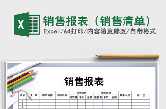 2021年銷售報(bào)表（銷售清單）