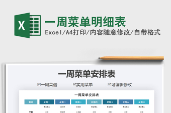 2021年一周菜單明細(xì)表