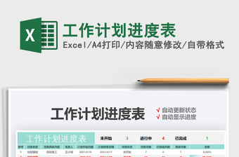 2021年工作計(jì)劃進(jìn)度表