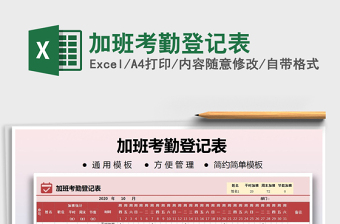 2021年加班考勤登記表