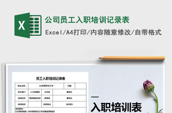 2021年公司員工入職培訓記錄表