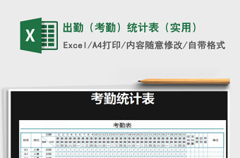 2021年出勤（考勤）統計表（實用）