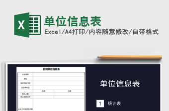2021年單位信息表