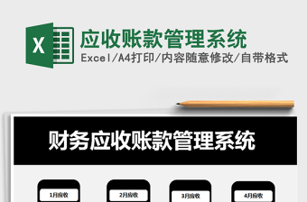 2021年應(yīng)收賬款管理系統(tǒng)