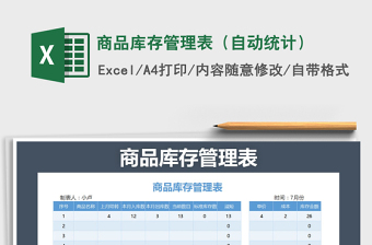 2021年商品庫存管理表（自動統(tǒng)計）