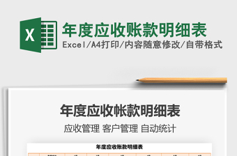 2021年年度應(yīng)收賬款明細表