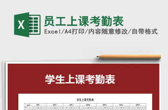 2021年員工上課考勤表