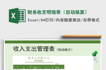 2021年財(cái)務(wù)收支明細(xì)表（自動(dòng)核算）