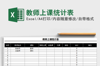 2021年教師上課統(tǒng)計(jì)表