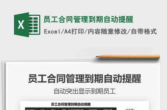 2021年員工合同管理到期自動提醒