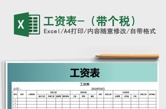 2021年工資表-（帶個(gè)稅）