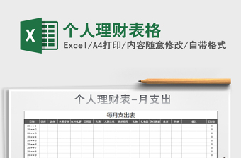 2021年個人理財表格