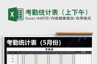 2021年考勤統(tǒng)計(jì)表（上下午）免費(fèi)下載