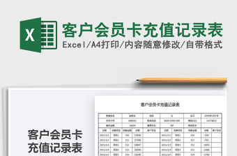 2021年客戶會員卡充值記錄表