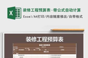 2021年裝修工程預(yù)算表-帶公式自動計算