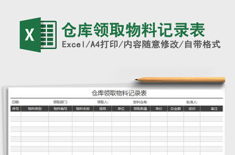 2021年倉庫領取物料記錄表