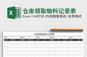 2021年仓库领取物料记录表