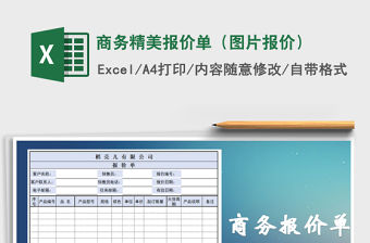 2021年商務(wù)精美報(bào)價(jià)單（圖片報(bào)價(jià)）