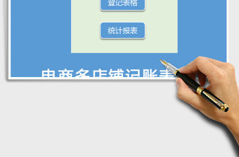 2021年電商財務記賬登記會計表格