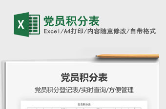 2021年黨員積分表