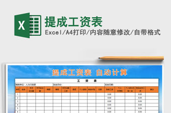2021年提成工資表