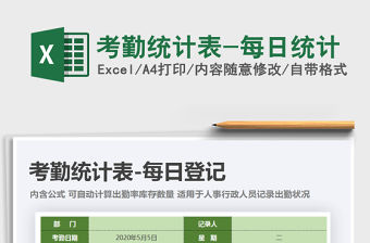 2021年考勤統計表-每日統計