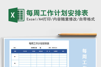 2021年每周工作計劃安排表