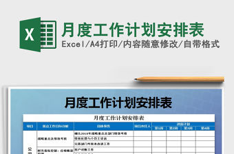 2021年月度工作計(jì)劃安排表
