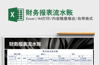 2021年財務報表流水賬
